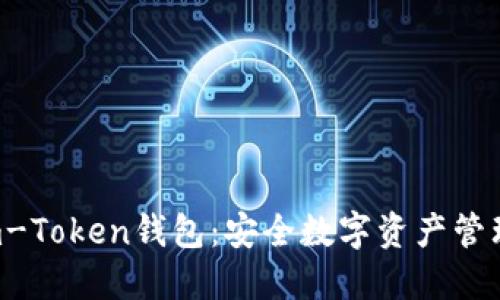 深入了解Kim-Token钱包：安全数字资产管理的最佳选择