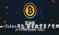 深入了解Kim-Token钱包：安全数字资产管理的最佳