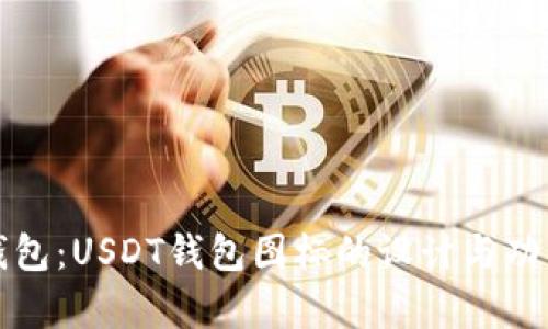 数字钱包：USDT钱包图标的设计与功能解析