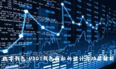 数字钱包：USDT钱包图标的设计与功能解析