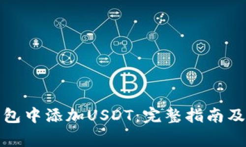 如何在狐狸钱包中添加USDT：完整指南及常见问题解答