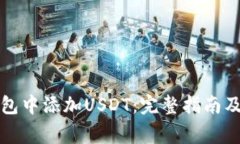 如何在狐狸钱包中添加USDT：完整指南及常见问题