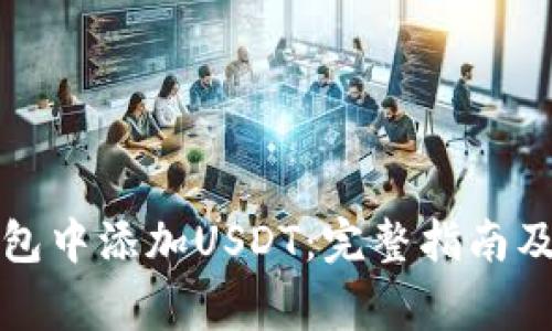 如何在狐狸钱包中添加USDT：完整指南及常见问题解答