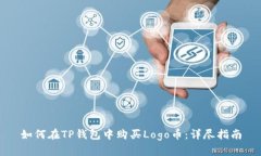 如何在TP钱包中购买Logo币：详尽指南
