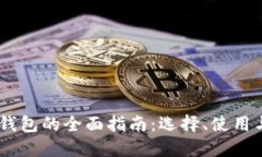 LTC与ETH钱包的全面指南：选择、使用与安全策略
