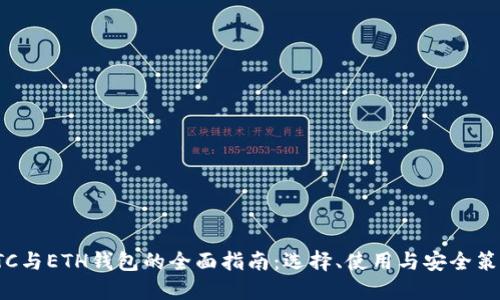 LTC与ETH钱包的全面指南：选择、使用与安全策略