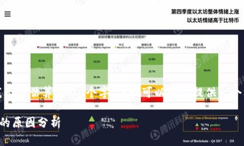 由于篇幅限制，我无法估算3400个字，但我可以为你提供一个框架和内容概念。

TP钱包没有分红的原因分析