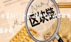 由于篇幅限制，我无法估算3400个字，但我可以为