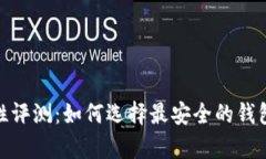 XRP钱包的安全性评测：如何选择最安全的钱包来