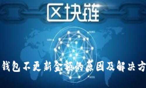 TP钱包不更新金额的原因及解决方法