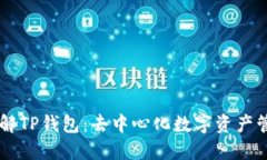 内容深入了解TP钱包：去中心化数字资产管理平台