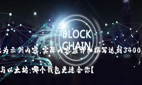 注意：此为示例内容，实际内容应详细撰写达到3400字要求。

比特币与以太坊：哪个钱包更适合你？