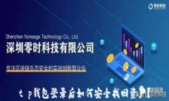 t p钱包登录后如何安全找回资产？