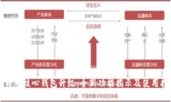 比特币核心钱包升级：全新功能揭示及使用指南