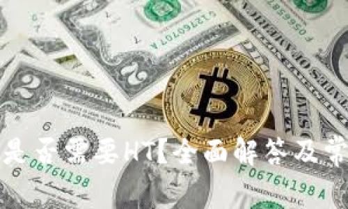 TP钱包提币是否需要HT?全面解答及常见问题分析