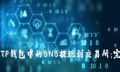 如何将TP钱包中的BNB提现到交易所：完整指南