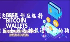 理解狗狗币钱包的类型及选择狗狗币钱包推荐：
