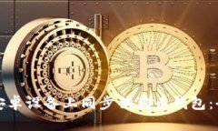 如何在安卓设备上同步狗狗币钱包：全面指南