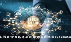 如何将TP钱包中的数字货币转账到TRC20地址