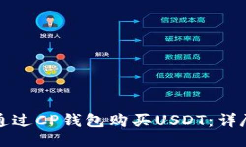 如何通过CP钱包购买USDT:详尽指南