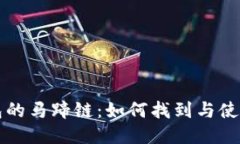 TP钱包的马蹄链：如何找到与使用指南