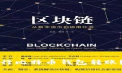如何安全有效地进行比特币钱包转账？全解析与