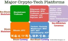 如何通过TP钱包领取空投：全面指南