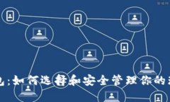 瑞波币钱包：如何选择和安全管理你的瑞波币资
