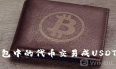 如何将TP钱包中的代币交易成USDT的详细步骤