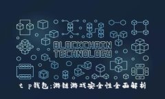 t p钱包：游链游戏安全性全面解析