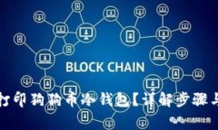 如何安全打印狗狗币冷钱包？详解步骤与注意事