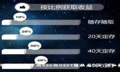如何将TP钱包中的BSC的USDT转换为TRX：详细指南