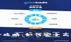 比特币离线钱包提现全攻略：如何安全高效地提