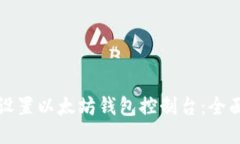 如何设置以太坊钱包控制台：全面指南