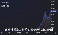 比特币钱包，你可以用QQ邮箱注册吗？