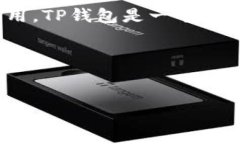 在讨论如何更改TP钱包的网络名称之前，我们需要
