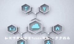 如何下载和安装Token钱包：一步步指南