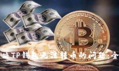 如何解决TP钱包无法转币的问题：全面指南