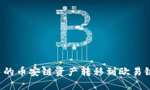 如何将TP钱包中的币安链资产转移到欧易链?详细操作指南