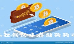 如何在小狐狸钱包中存储狗狗币：详细指南