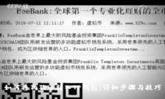 如何将狗狗币转入TP钱包：详细步骤与技巧