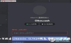 如何搭建Litecoin (LTC) 钱包节点：一步步指南