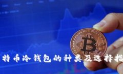 比特币冷钱包的种类及选择指南