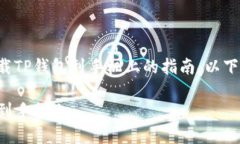 这是一个有关如何下载TP钱包到手机上的指南。以