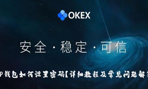 TP钱包如何设置密码？详细教程及常见问题解答