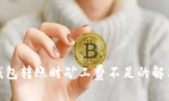 : TP钱包转账时矿工费不足的解决方案