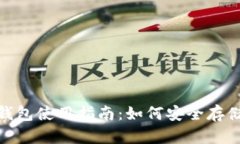 以太坊JZZ冷钱包使用指南：如何安全存储你的数