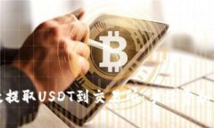 如何高效提取USDT到交易所：手续费和流程详解