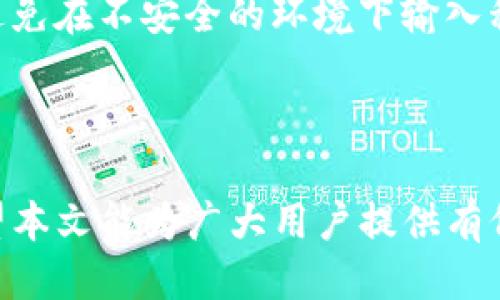 tiaotiTP钱包加油站查询指南：如何找到最近的加油站/tiaoti
TP钱包, 加油站, 查询方法/guanjianci

随着数字货币的快速发展，越来越多的用户开始关注和使用TP钱包。在使用过程中，用户常常会遇到需要寻找加油站的问题。加油站不仅是加油的地方，也是用户进行数字货币交易和转账的重要场所。本文将对TP钱包的加油站进行全面的介绍，并解答一些相关问题，帮助用户更方便地使用TP钱包。

TP钱包的加油站是什么？
TP钱包的加油站是指用户可以在这里进行数字货币充值和交易的实体或线上服务点。加油站通常与数字货币交易所、商家或其他服务平台合作，为用户提供方便快捷的充币服务。 TP钱包本身是一个数字钱包，支持多种虚拟货币的存储与交易，因此加油站的存在使用户能够更容易地将法币兑换为虚拟货币。

如何找到TP钱包的加油站？
要找到最近的TP钱包加油站，用户可以采取几种不同的方法。首先，可以访问TP钱包的官方网站，通常网站会提供加油站的列表和地图。其次，用户可以在手机应用中使用定位服务，自动搜索附近的加油站。另外，社交媒体和论坛也是获取加油站信息的好地方，用户可以通过社区获取其他人的推荐和经验。

TP钱包加油站的营业时间
TP钱包加油站的营业时间因地点而异，一些加油站可能在白天营业，而另一些则提供24小时服务。在查询附近的加油站时，用户应特别留意其营业时间，以免在非营业时间前往而浪费时间。通常，大型交易所和一些知名的虚拟货币服务提供商的加油站运营时间较长，相对方便用户的使用。

使用TP钱包的加油站有什么注意事项？
在使用TP钱包的加油站时，用户应注意一些安全事项。首先，要确认加油站的真实性，以免遇到诈骗。可以通过TP钱包的官网或其他可信来源确认加油站的信息。其次，在进行交易时，应确保网络连接安全，不要在公共Wi-Fi下进行敏感操作。另外，建议在交易前了解当前的汇率，以避免不必要的损失。

TP钱包加油站的优势与特点
TP钱包加油站具有多个优势，首先是便利性。用户可以方便地在多个加油站之间进行选择，随时为自己的钱包充值。其次，加油站通常会提供快速的交易体验，这对急需资金的用户尤其重要。此外，由于加油站往往与主流交易所合作，用户可以享受较为优惠的汇率和服务，这对于数字货币的交易而言是非常重要的。

总结
通过以上的介绍，相信用户对TP钱包的加油站有了更深入的了解。无论是在寻找加油站，了解其运营时间，还是安全交易方面，这些信息都能帮助用户更好地利用TP钱包进行交易。希望每位用户都能在加油站找到合适的服务和支持，顺利完成他们的数字货币交易。

---

### 常见问题及解答

1. 如何查询附近的TP钱包加油站？
要查询附近的TP钱包加油站，用户可采取以下几种方式：
ul
    listrong官方网站：/strong访问TP钱包的官方网站，通常在网站上会提供一个加油站的地图及列表，用户可以根据地理位置来查找合适的加油站。/li
    listrong移动应用：/strong如果用户下载了TP钱包的移动应用，通常会有一个“附近加油站”功能，利用GPS功能直接查找周边的加油站。/li
    listrong社交平台和论坛：/strong在这些地方可以得到其他用户的推荐和评价，帮助筛选出安全靠谱的加油站。/li
/ul
建议结合多种渠道获取信息，确保所选加油站的可靠性和服务质量。

2. TP钱包的加油站提供哪些服务？
TP钱包的加油站一般提供多种服务，主要包括：
ul
    listrong数字货币充值：/strong用户可以在加油站将法币兑换为虚拟货币，充值到自己的TP钱包中。/li
    listrong交易服务：/strong一些加油站可能提供即时的交易服务，用户可以在这里直接进行虚拟货币的买卖。/li
    listrong信息咨询：/strong加油站的工作人员通常可以提供有关TP钱包和虚拟货币的使用指导，帮助用户解决常见问题。/li
/ul
这些服务旨在为用户提供全方位的支持，方便其进行数字货币的使用。

3. 如果加油站无法正常使用，该怎么办？
如果用户遇到加油站无法正常使用的情况，可以采取以下措施：
ul
    listrong联系客服：/strong首先，可以通过加油站的客服电话联系工作人员，询问是否系统维护或发生其他故障。/li
    listrong寻找替代方案：/strong用户可以尝试在周边寻找其他的加油站，通常大城市中会有多个加油站可供选择。/li
    listrong访问线上服务：/strong如果实体加油站无法使用，用户也可以考虑使用TP钱包的线上充值服务，通过银行转账或第三方支付方式进行充值。/li
/ul
保持积极的态度，并及时采取行动，能够有效降低由于加油站问题带来的困扰。

4. TP钱包加油站的充值费用是多少？
TP钱包加油站的充值费用因提供服务的机构以及汇率不同而异。一般来说，主要费用包括：
ul
    listrong充值手续费：/strong许多加油站在用户进行地面或线上充值时会收取一定比例的手续费，通常在1%-3%之间。/li
    listrong汇率差：/strong在数字货币交易中，加油站会根据市场行情给出实时汇率，因此可能与用户直接在交易所购买的汇率有所不同。/li
    listrong其他服务费用：/strong部分加油站可能提供额外的服务，如果选择这些服务，用户也需支付相应的费用。/li
/ul
用户在进行充值时，建议提前了解相关费用，以便做出合理的预算和决策。

5. 有没有人面临过TP钱包的加油站诈骗的情况？
是的，随着数字货币的流行，一些不法分子也开始以加油站为目标进行诈骗。用户面临的常见诈骗案例包括：
ul
    listrong虚假加油站：/strong一些假冒的加油站可能会诱导用户进行充值，但实际上并不会兑付给用户虚拟货币。/li
    listrong信息盗取：/strong有的不法分子可能假冒加油站的工作人员，诱导用户提供TP钱包的账号和密码，从而盗取资产。/li
/ul
为避免遭遇诈骗，用户在选择加油站时务必仔细核实加油站的合法性，可以查看加油站的评级和用户评价，同时在进行任何交易时保持警惕，避免在不安全的环境下输入私人信息。

---

总结来说，TP钱包的加油站对于数字货币用户而言是一个重要的服务节点，用户可以通过多种方式找到加油站，并利用其提供的便利服务。希望本文能为广大用户提供有价值的信息，帮助他们顺利使用TP钱包。