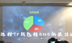 如何选择TP钱包转BNB的最佳通道？